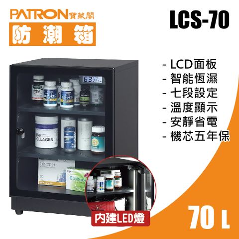 PATRON 寶藏閣 70L LCD溫濕度LED燈電子防潮箱 LCS-70