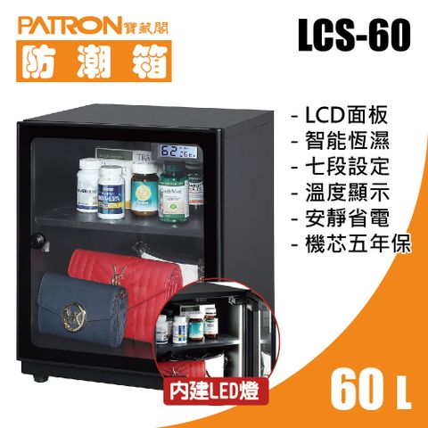 PATRON 寶藏閣 60L LCD溫濕度LED燈電子防潮箱 LCS-60