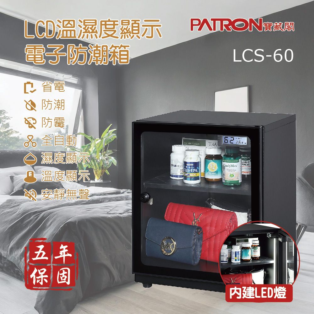 LD溫濕度顯示PATRON電子防潮箱C 省電防潮防霉 全自動TRALCS-60濕度顯示 EPA 溫度顯示安靜無聲五年保固內建LED燈