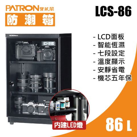 PATRON 寶藏閣 86L LCD溫濕度LED燈電子防潮箱 LCS-86