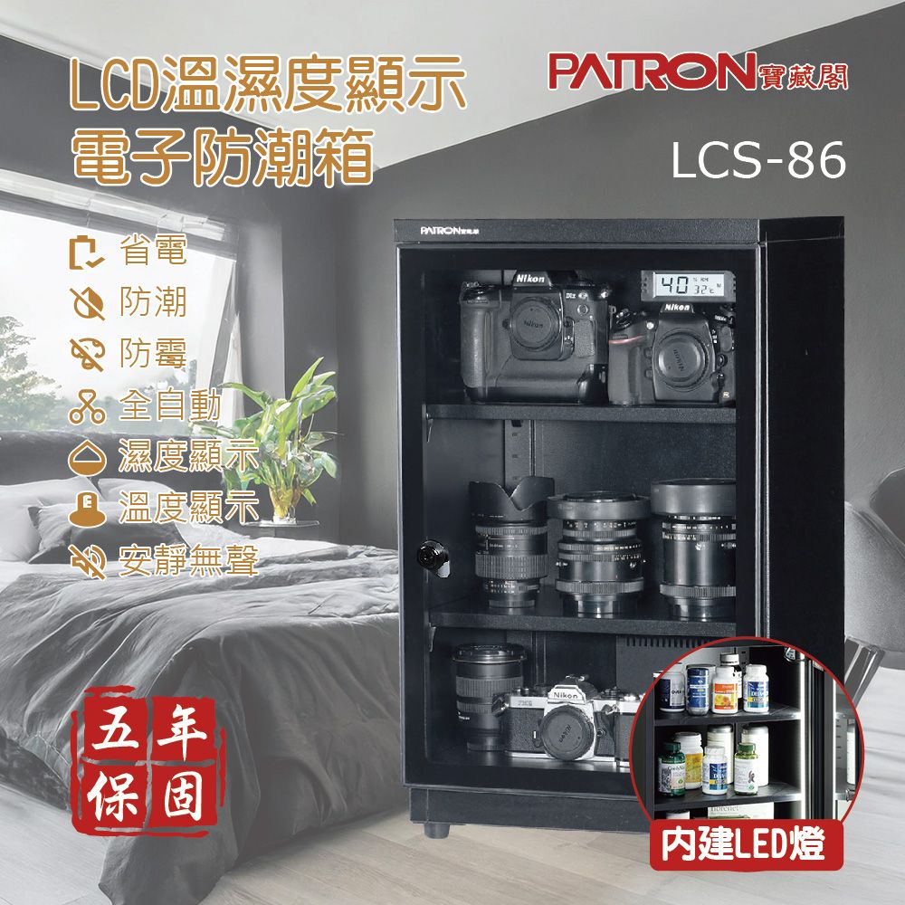 LD溫濕度顯示電子防潮箱C 省電防潮防霉 全自動濕度顯示 溫度顯示安靜無聲PATRONPATRONLCS-86五年保固Nikon內建LED燈