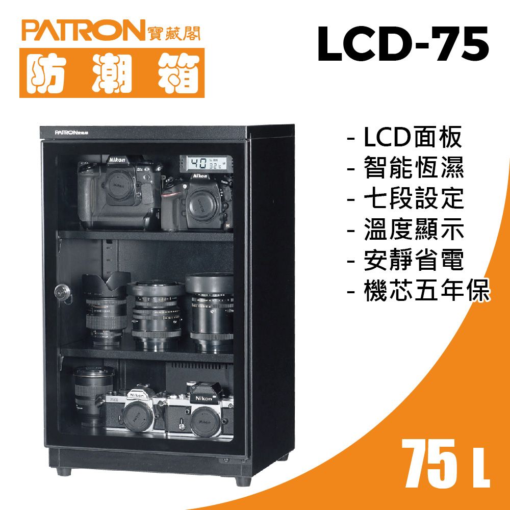 PATRON 寶藏閣 75L LCD顯示電子防潮箱 LCS-75