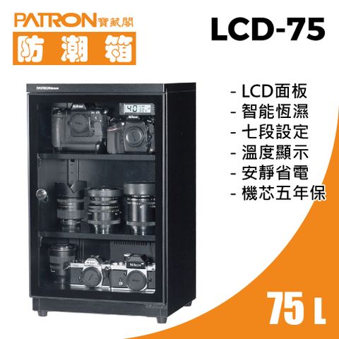 PATRON 寶藏閣 75L LCD顯示電子防潮箱 LCD-75