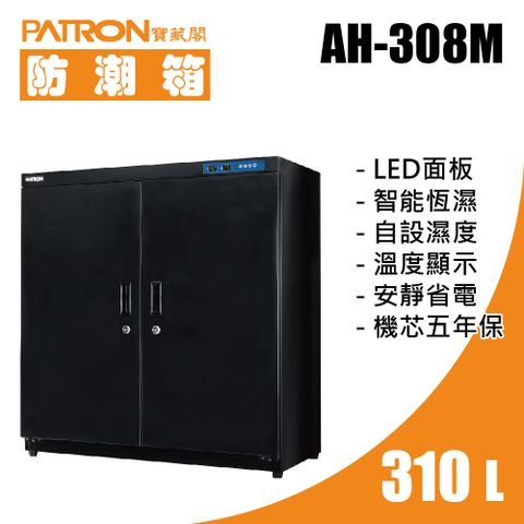 PATRON 寶藏閣 310L LED溫濕度電子防潮箱 AH-308M