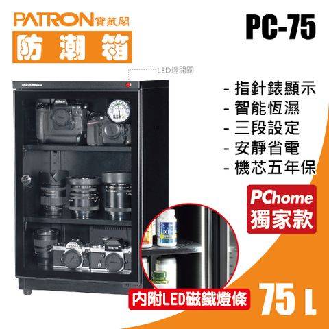 PATRON 寶藏閣 75L 指針錶LED燈電子防潮箱 PC-75 PChome專賣