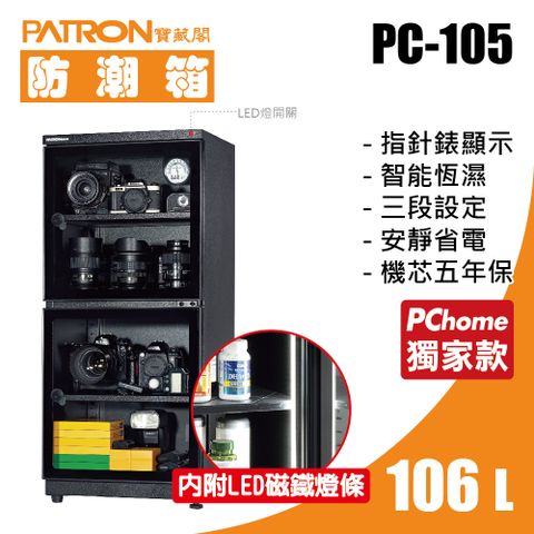 PATRON 寶藏閣 106L 指針錶LED燈電子防潮箱 PC-105 PChome專賣