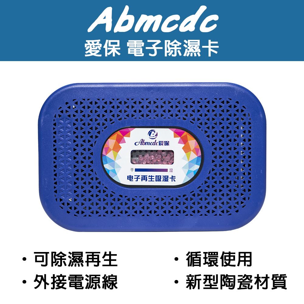 Abmcdc 愛保電子除濕卡吸濕卡(藍色) - PChome 24h購物
