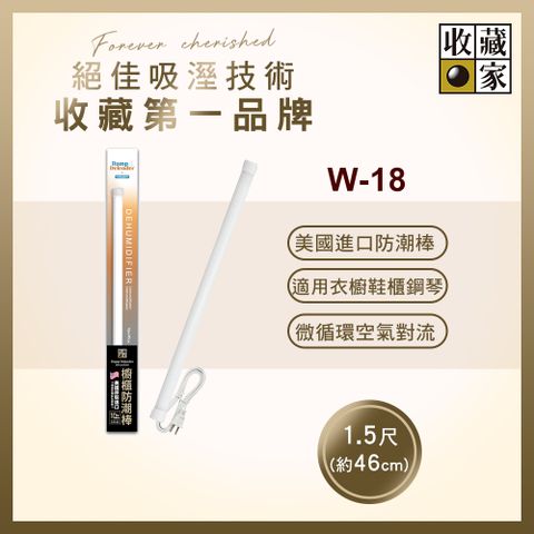 收藏家 櫥櫃用電子防潮棒 W-18(鋼琴衣鞋櫃防霉防潮/美國製造/十年保固)