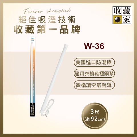 收藏家 櫥櫃用電子防潮棒 W-36(鋼琴衣鞋櫃防霉防潮/美國製造/十年保固)