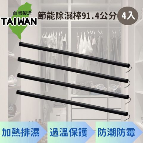 愛樂美 台灣製節能除濕棒91.4公分x4支