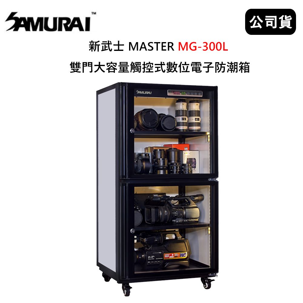 SAMURAI 新武士 SAMURAI 新武士 MASTER MG-300L 雙門大容量觸控式數位電子防潮箱 (公司貨)