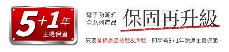 5+1+1電子防潮箱主機保固全系列產品只要登錄產品檢號&amp;序號,即享有5+1年除濕主機保固。保固再升級