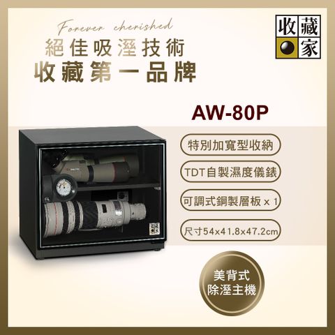 收藏家 81公升面寬加長型電子防潮箱 AW-80P(耐重鋼製層板/美背式主機/鏡頭字畫防潮保存)