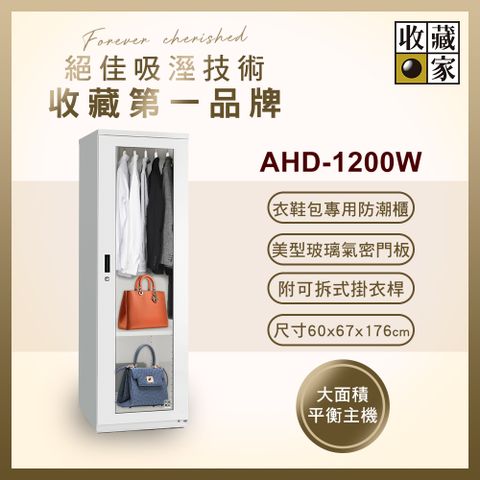 收藏家 638公升電子防潮衣櫃(AHD-1200W 衣鞋包收納玻璃展示系列)