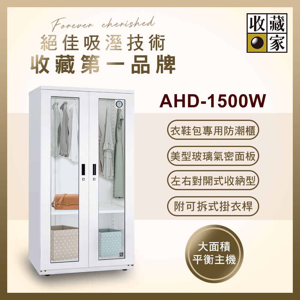 收藏家 957公升對開式衣鞋包專用防潮衣櫃 AHD-1500W(玻璃鋼製面板/經典加大主機/可拆掛衣桿/防潮箱)