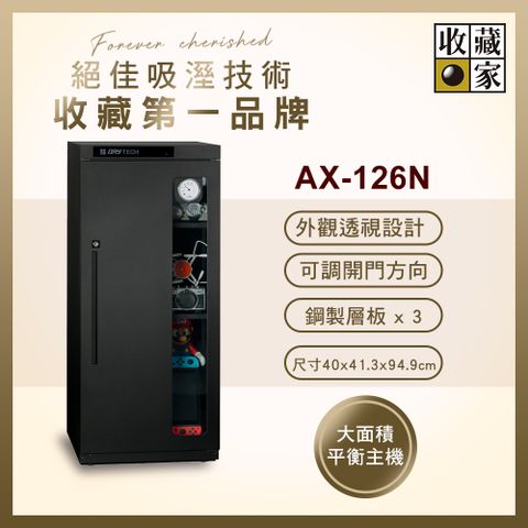 收藏家 132公升電子防潮箱(AX-126N 可換開門方向專業型)