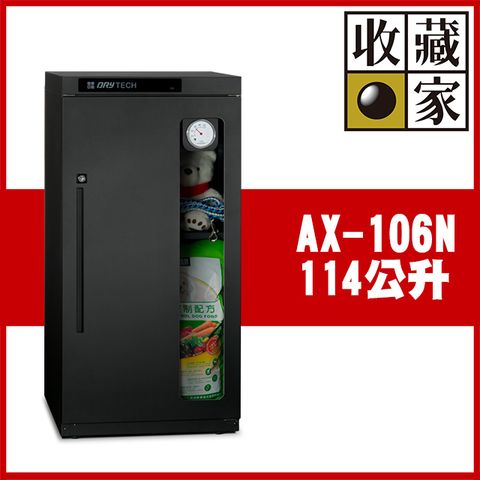 【收藏家】114公升電子防潮箱(AX-106N 可換開門方向專業型)