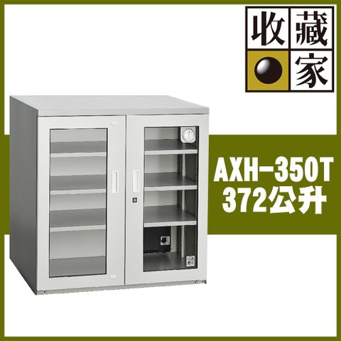 【收藏家】372公升電子防潮箱(AXH-350T 專業資產保管系列)