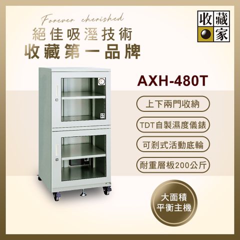 收藏家 436公升上下雙門電子防潮箱 (AXH-480T 專業資產保管系列)