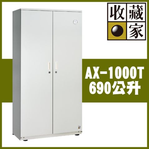【收藏家】690公升對開型電子防潮箱(AX-1000T 專業資產保管系列)