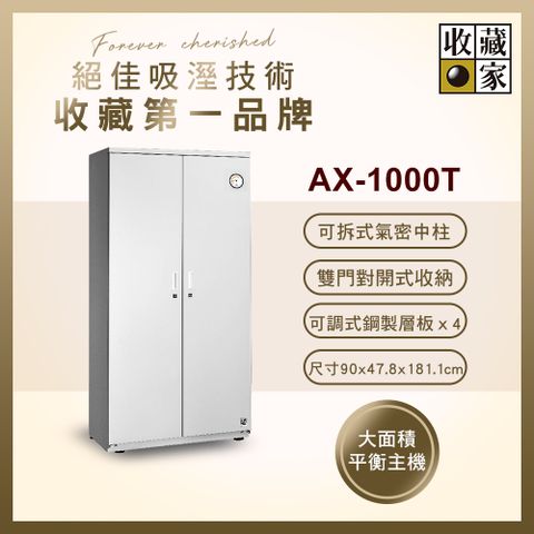 收藏家 690公升對開型電子防潮箱(AX-1000T 專業資產保管系列)