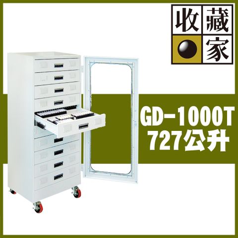 【收藏家】727公升抽屜式電子防潮箱(GD-1000T 專業資產保管系列)