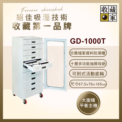 收藏家 727公升抽屜式電子防潮箱(GD-1000T 專業資產保管系列)