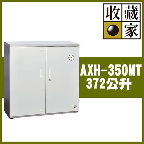 【收藏家】372公升電子防潮箱(AXH-350MT 專業資產保管系列)