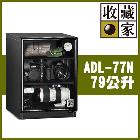 收藏家79公升暢銷經典型電子防潮箱 ADL-77N
