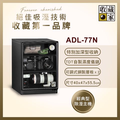 收藏家 79公升內加深型電子防潮箱 ADL-77N(耐重鋼製層板/經典加大主機/數位電子收藏品防潮)