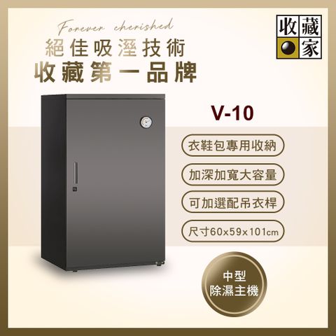 收藏家 310公升衣鞋包專用電子防衣櫃 V-10(耐重鋼製層板/中型主機/可選配吊衣桿)