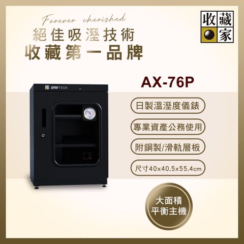 收藏家 72公升專業型電子防潮箱 AX-76P(日製溼度儀/複合式抽拉及鋼製層板/公務機關首選)