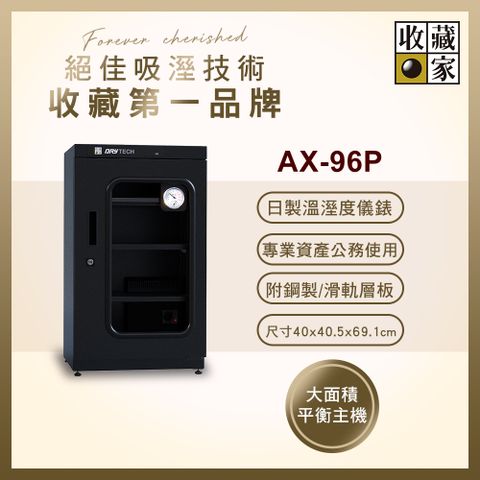 收藏家 93公升專業型電子防潮箱 AX-96P(日製溼度儀/複合式抽拉及鋼製層板/公務機關首選)