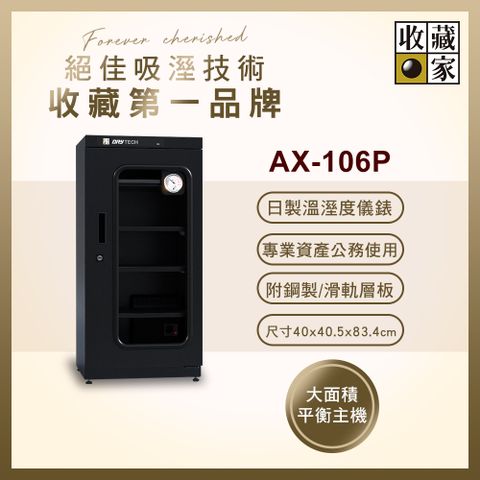 收藏家 114公升專業型電子防潮箱 AX-106P(日製溼度儀/複合式抽拉及鋼製層板/公務機關首選)