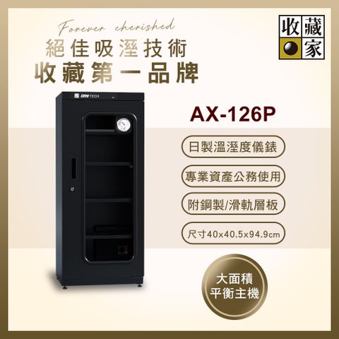 收藏家 132公升專業型電子防潮箱 AX-126P(日製溼度儀/複合式抽拉及鋼製層板/公務機關首選)