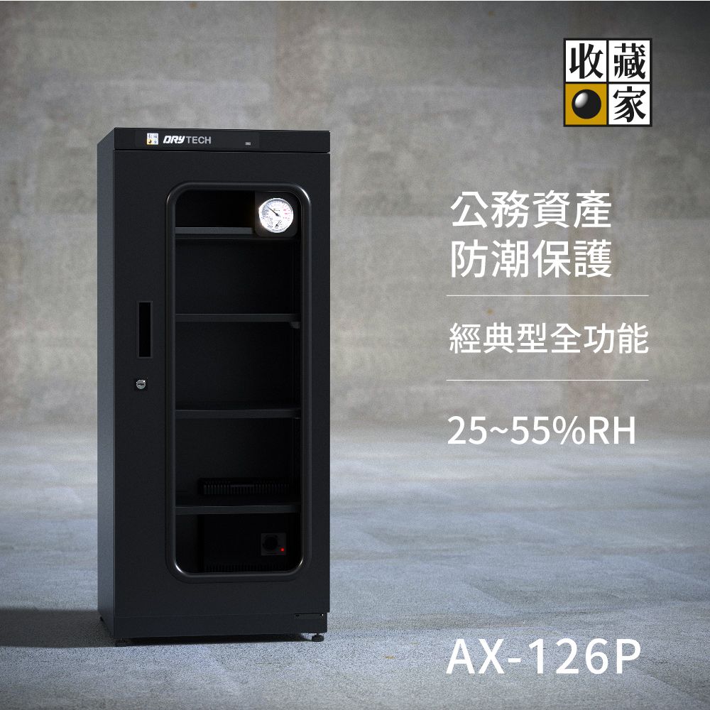 收藏家 132公升專業型電子防潮箱 AX-126P(日製溼度儀/複合式抽拉及鋼製層板/公務機關首選)