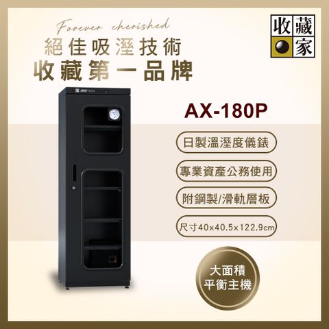 收藏家 174公升專業型電子防潮箱 AX-180P(日製溼度儀/複合式抽拉及鋼製層板/公務機關首選)