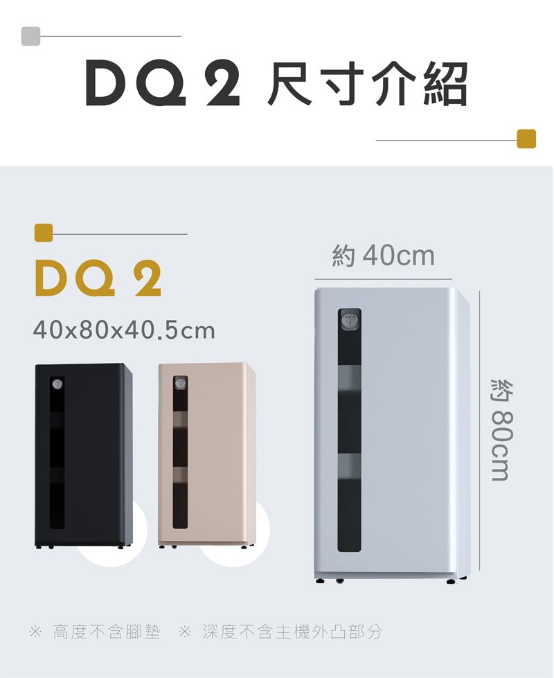 DQ2 尺寸介紹約40cmDQ 240x80x40.5cm 高度不含腳墊 ※深度不含主機外凸部分約 80cm