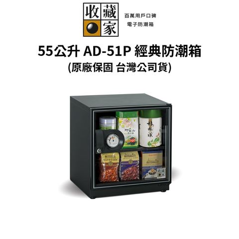 收藏家 55公升萬用型電子防潮箱 AD-51P