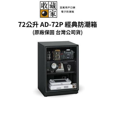 收藏家 72公升萬用型電子防潮箱 AD-72P