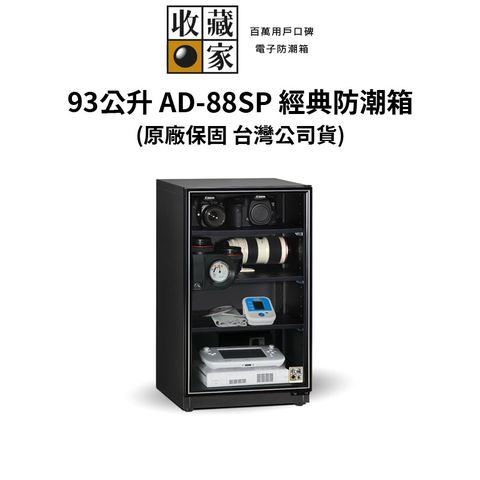 收藏家 93公升萬用型電子防潮箱 AD-88SP