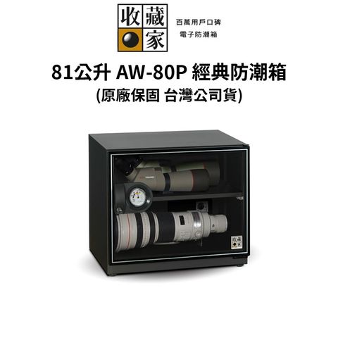 收藏家 81公升面寬加長型電子防潮箱 AW-80P