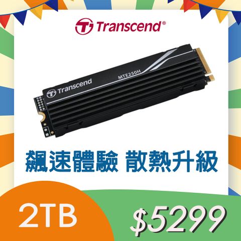 Transcend 創見 MTE250H 2TB M.2 2280 PCIe Gen4x4 SSD固態硬碟支援PS5(附加鋁鰭式散熱片)(TS2TMTE250H)