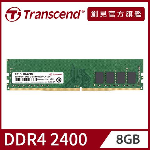 Transcend 創見 8GB TS系列  DDR4 2400 桌上型記憶體(TS1GLH64V4B)