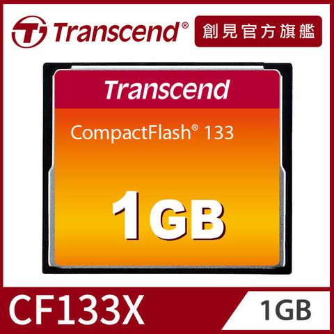 Transcend 創見 1GB 133X CF記憶卡 (TS1GCF133)