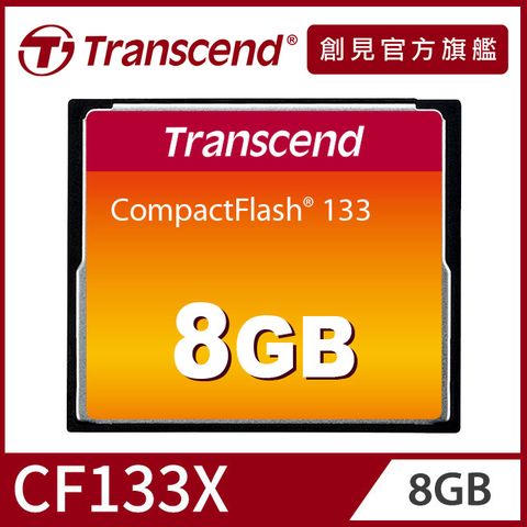 Transcend 創見 8GB 133X CF記憶卡 (TS8GCF133)