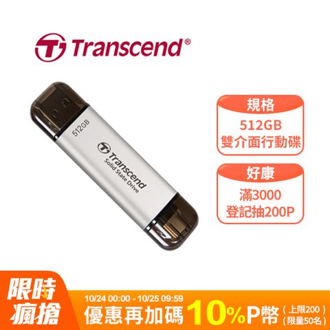 Transcend 創見 ESD310S USB3.2/Type C 512GB 雙介面固態行動隨身碟/高速隨身碟-極光銀(TS512GESD310S)