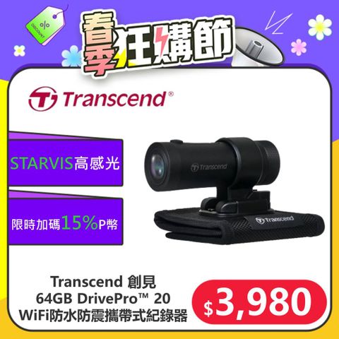 ★限時加碼15%P幣★【Transcend 創見】DrivePro™ 20 WIFI+超廣角+防水防震 攜帶式記錄器(TS-DP20B-64G)