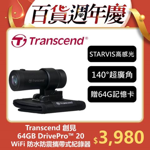 Transcend 創見 DrivePro 20 WIFI+超廣角+防水防震 攜帶式記錄器(TS-DP20B-64G)