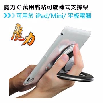 魔力  C萬用黏貼支撐架 可用於iPad/Mini/平板電腦